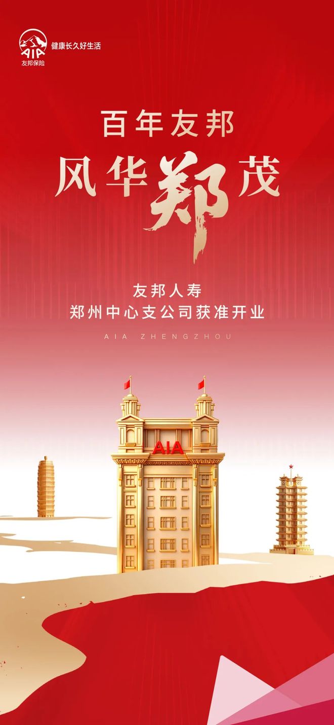会员动态 友邦人寿郑州中心支公司获批开业